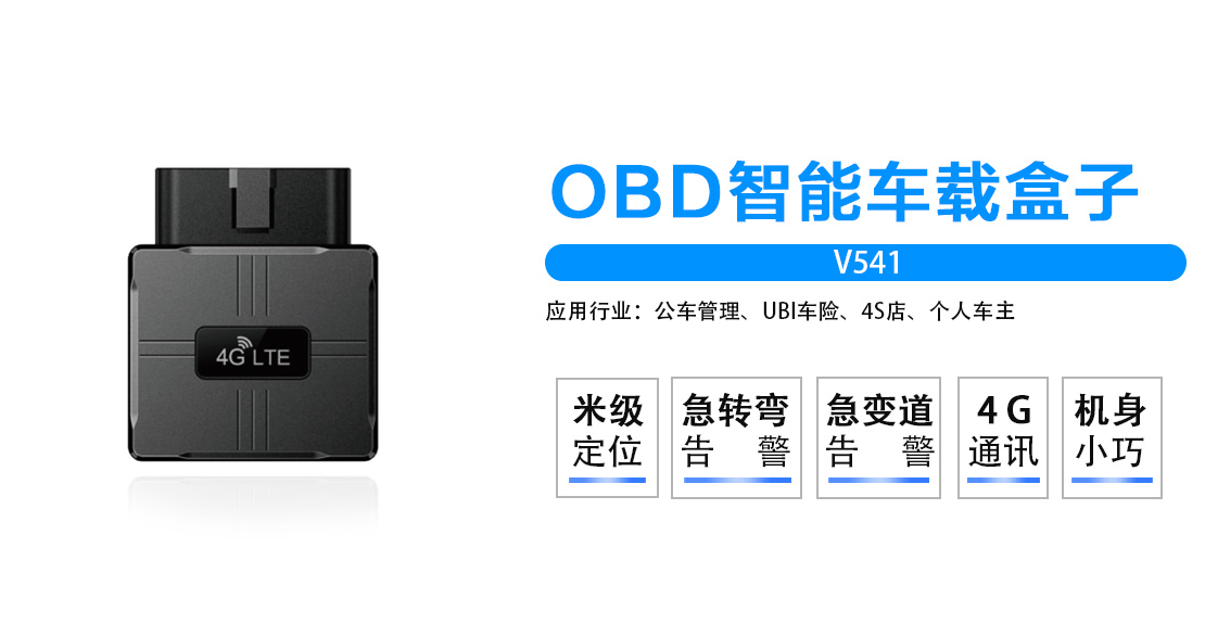几米物联OBD智能车载盒子V541