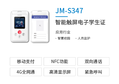 智慧校园智能触屏电子学生证
