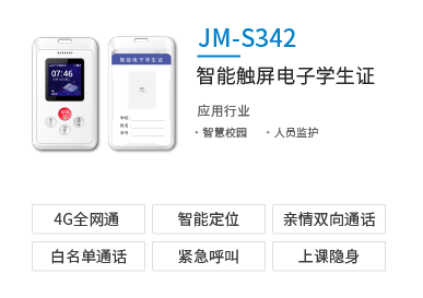 智慧校园GPS智能电子学生证JM-S342