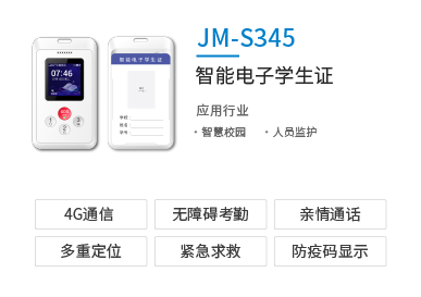 智慧校园智能触屏电子学生证