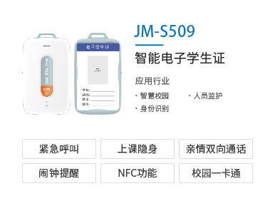 智能电子学生证