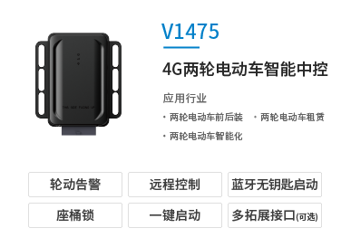 4G两轮电动车智能中控